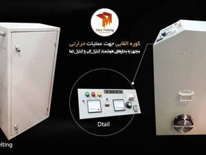 فروش و ساخت انواع کوره القایی
