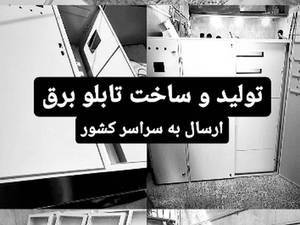 کارگاه تولید تابلو برق/ارسال به سراسر کشور