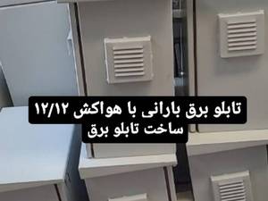 تابلو برق بارانی/ساخت تابلو برق/با هواکش۱۲/۱۲