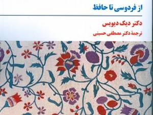 خرید کتاب در آفاق شعر کهن ( از فردوسی تا حافظ )