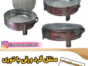 خرید منقل گرد ورقی از تولید کننده