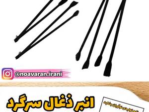 سازنده انبر آتیش در رشت