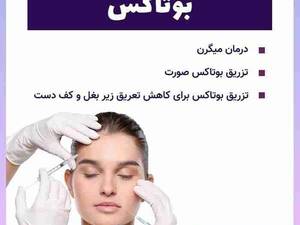 بوتاکس