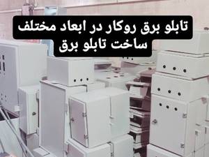 تابلو برق روکار در ابعاد مختلف 