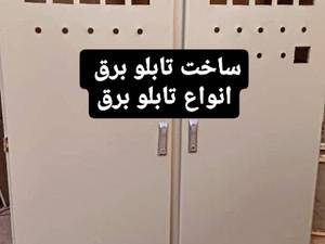 ساخت انواع تابلو برق در اصفهان