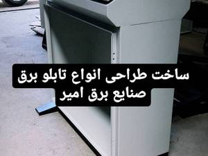 تولید ساخت تابلو برق اصفهان