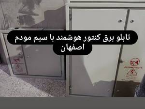 تابلو برق ساختمان یا تابلو برق کنتور اصفهان