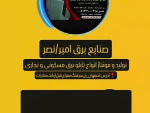 تولید سازنده تابلو برق در اصفهان صنایع برق امیر 