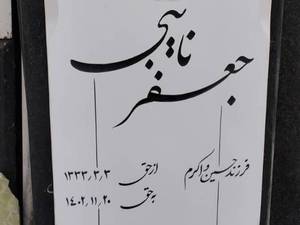 قیمت سنگ مزار نانو ایرانی در کرج