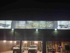 اجراي نمايشگاه اتومبيل رزم آرا
