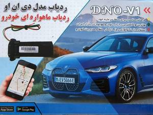 قیمت ردیاب ماهواره ای خودرو DNO-V1