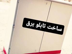 طراحی و ساخت تابلو برق در اصفهان