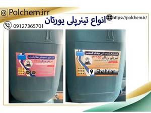 انواع تینر پلی یورتان مهفام گستر