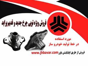 خرید توپی چرخ قدیم پراید اصفهان