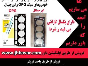 خرید واشر سر سیلندر اورجینال