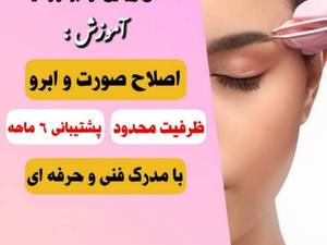 آموزش اصلاح ابرو در آبادان