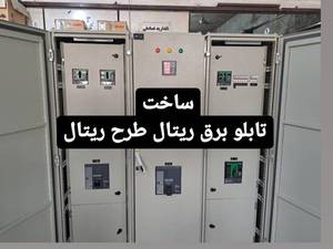 ساخت تابلو برق/تابلوبرق ریتال 