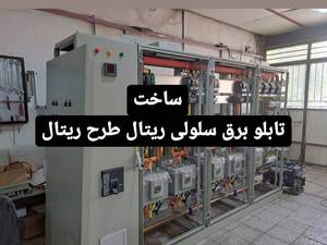 تابلو برق ریتال طرح ریتال/ساخت تابلو برق