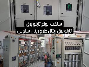 بهترین سازنده تابلو برق ریتال طرح ریتال در اصفهان 