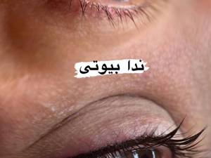 اجرای تاتو بنمژه در پاکدشت