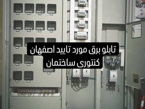 ساخت تابلو برق اصفهان