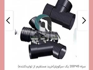 فروش ویژه سه راه ۲۰۰*45یک سر کوپلر