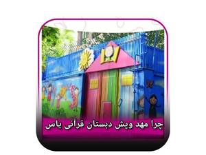 بهترین مهد کودک شریعتی تهران