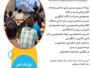 برنامه ریزی تحصیلی در رشت