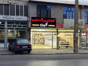 مرکز تشخص رنگ ماشین در مراغه