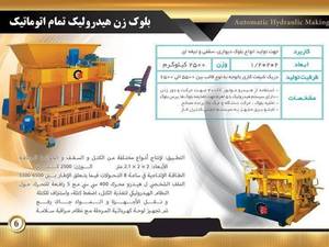 دستگاه بلوک زن اتومات در دولت اباد اصفهان