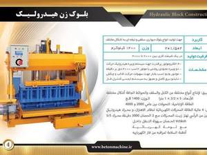  دستگاه بلوک زن هیدرولیک در اصفهان