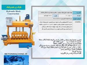بلوک زن هیدرولیک در شیراز