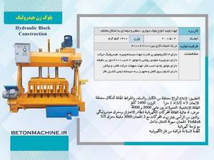دستگاه بلوک زن هیدرولیک در شاهین شهر
