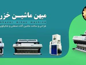 ماشین آلات شالیکوبی و برنجکوبی صنعتی در رشت