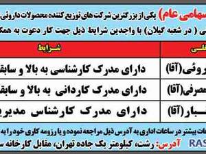 استخدام در  شرکت پخش البرز (سهامی عام)