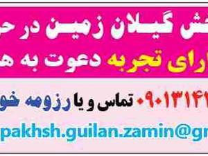 استخدام در شرکت یـادگار پـخش گیـلان زمیـن