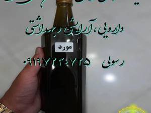 روغن طبیعی مورد شیراز 