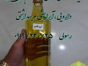 خرید روغن طبیعی آووکادو در ساری 