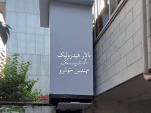 بالابرهای نفربر پشت منازل رشت