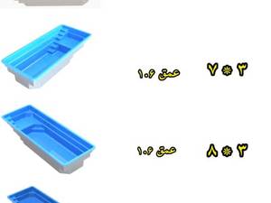 سایز های استخر فایبرگلاس ناین وان