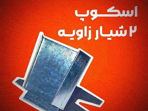 اسکوپ دو شیار گالوانیزه زنجان