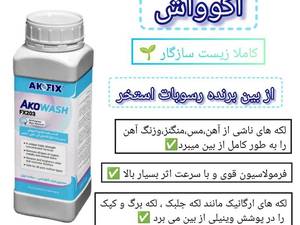 آکوواش از بین برنده رسوبات استخر برند آکوفیکس