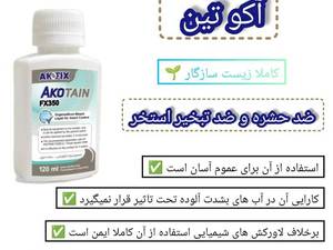 آکوتین ضد حشره و ضد تبخیر استخر برند آکوفیکس