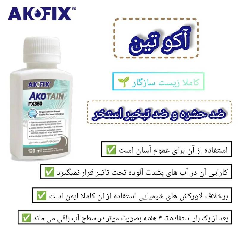 آکوتین ضد حشره و ضد تبخیر استخر برند آکوفیکس