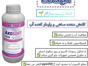 آکوسافت کاهش دهنده سختی و پایدار کننده برند آکوفیکس