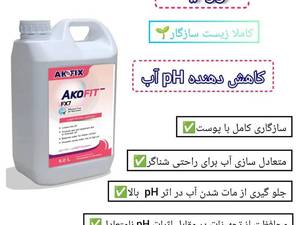 آکوفیت - کاهش دهنده PH آب