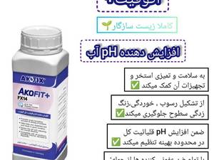 خرید آکوفیت و افزایش دهنده ph آب