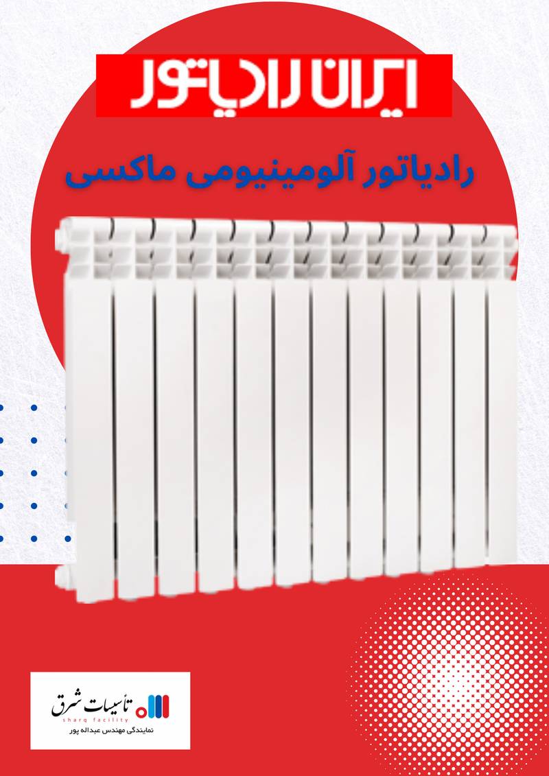 رادیاتور آلومینیومی ماکسی ایران رادياتور