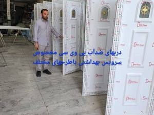 درب مخصوص سرویس بهداشتی در اردبیل