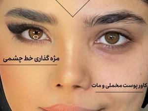 آموزش میکاپ و میکاپ عروس در پاکدشت